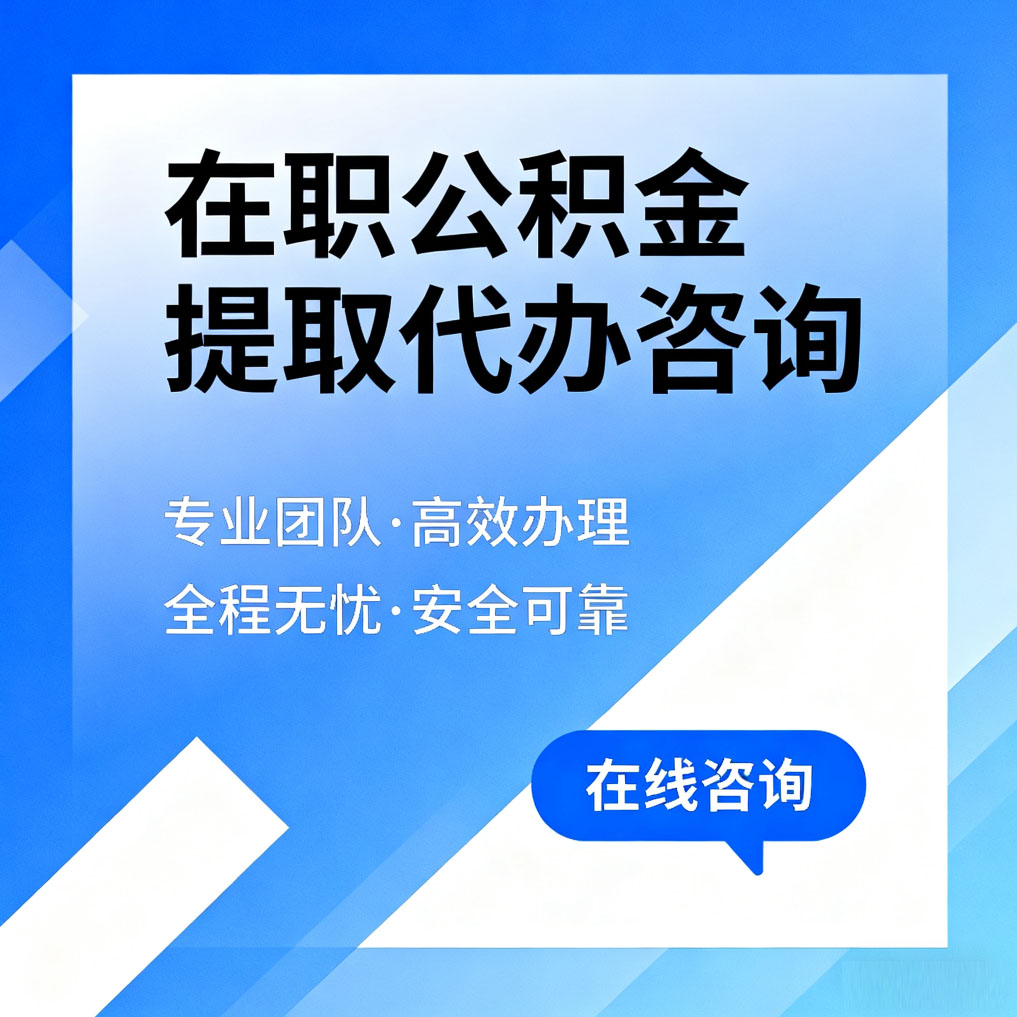 忻州在职公积金提取代办咨询