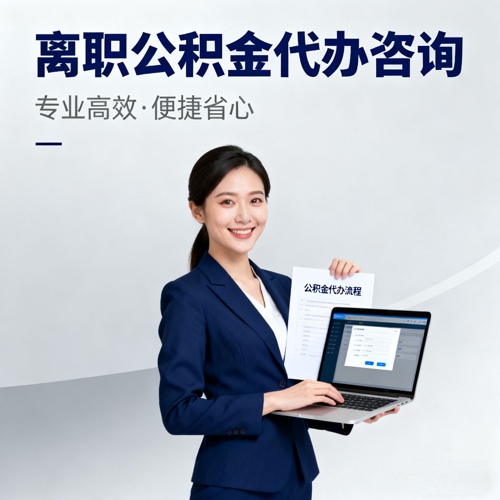 忻州离职公积金代办咨询