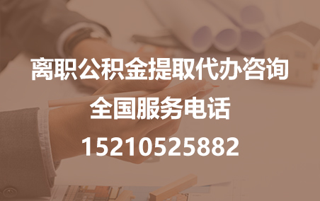 忻州公积金代办需要什么材料？