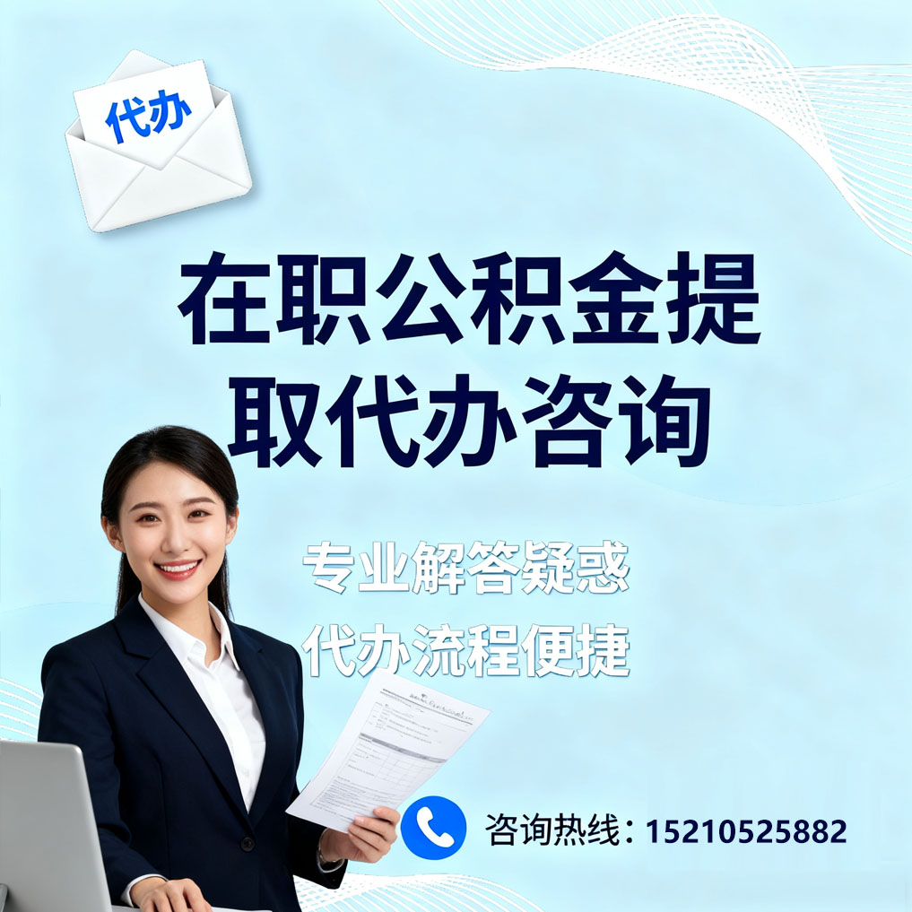 忻州在职公积金代办所需材料