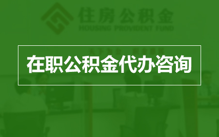 忻州在职人员住房公积金提取指南