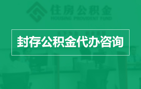 忻州封存公积金代办提取到账时间？