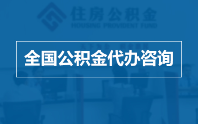 忻州继承人提取公积金需要哪些手续？