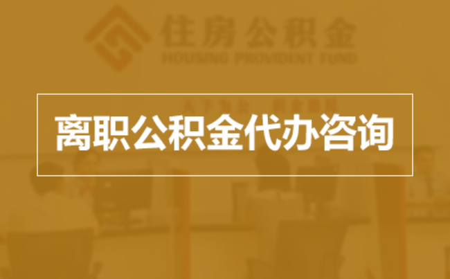 忻州完全丧失劳动能力离职后公积金提取指南