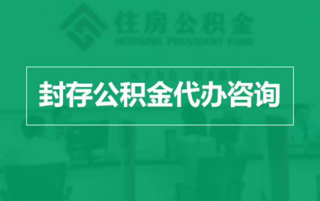 忻州公积金封存提取材料全解析助力资金合理运用