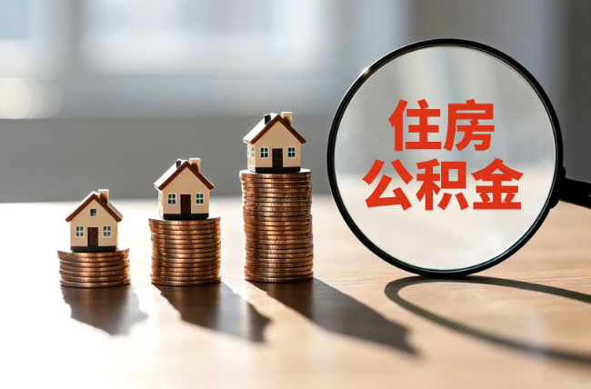 忻州退休人员住房公积金提取指南