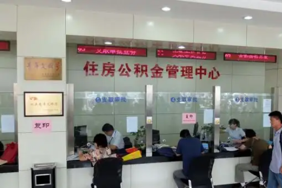 忻州公积金封存提取材料全解析助力资金合理运用