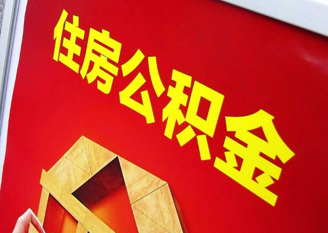 忻州完全丧失劳动能力离职后公积金提取指南