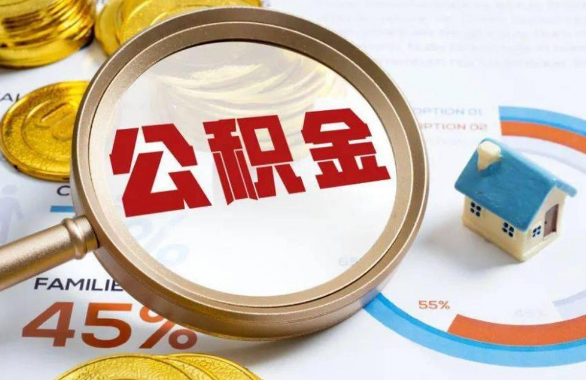 忻州在职住房公积金提取代办条件