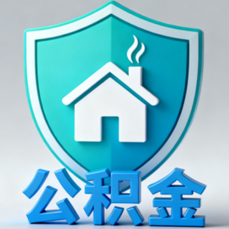 忻州《关于进一步扩大提取住房公积金直付房租业务试点范围的通知》政策解读