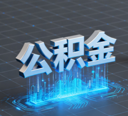 忻州重磅!住房公积金提取政策大调整!