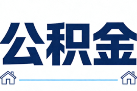 忻州公积金租房提取进入普惠化新阶段