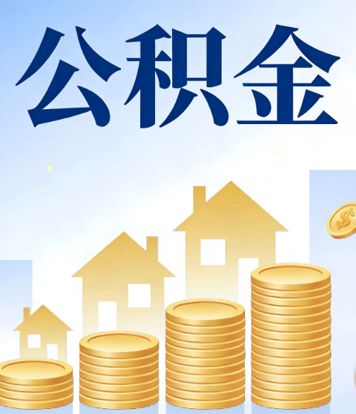 忻州公积金代办的5个隐藏好处,很多人不知道