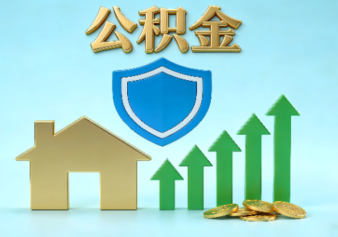 忻州当前住房公积金提取条件分类指南与政策趋势