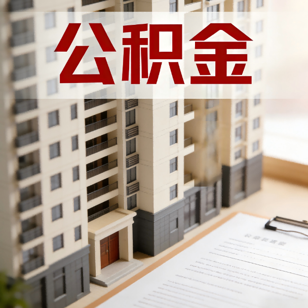 忻州公积金代办服务适用业务类型