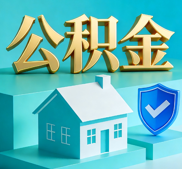 忻州公积金代办全攻略