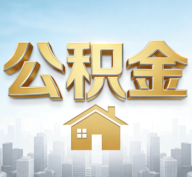 忻州公积金代办的隐藏价值:帮你规避家庭财务纠纷,守护“安居钱”