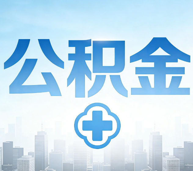 忻州公积金代办,更适合哪些人?