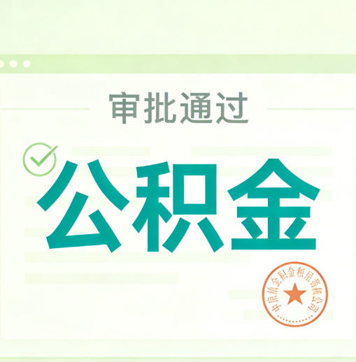 忻州公积金代办的意义