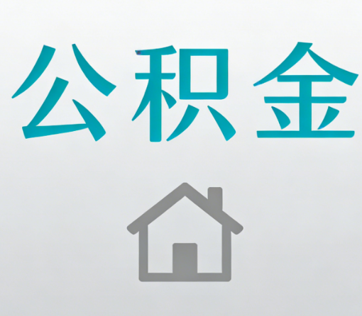 忻州公积金代办流程全攻略:委托他人办理的规范与要求