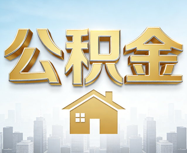 忻州公积金代办应用场景:什么时候需要找专业服务?