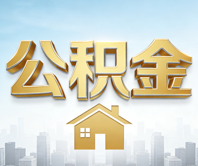 忻州公积金代办的作用