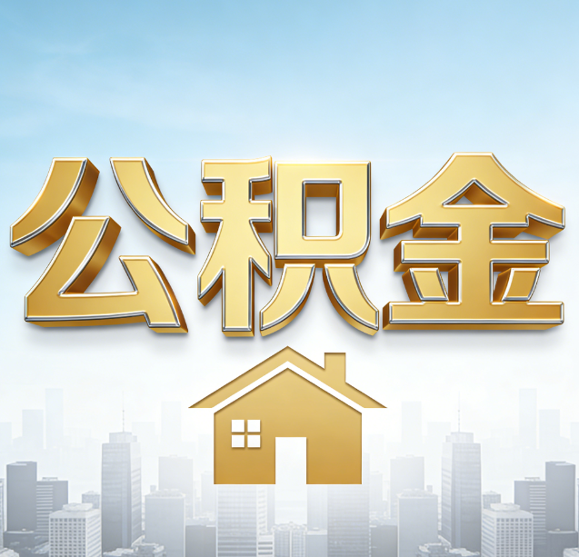 忻州公积金代办行业加速洗牌:合规化与数字化成生存关键