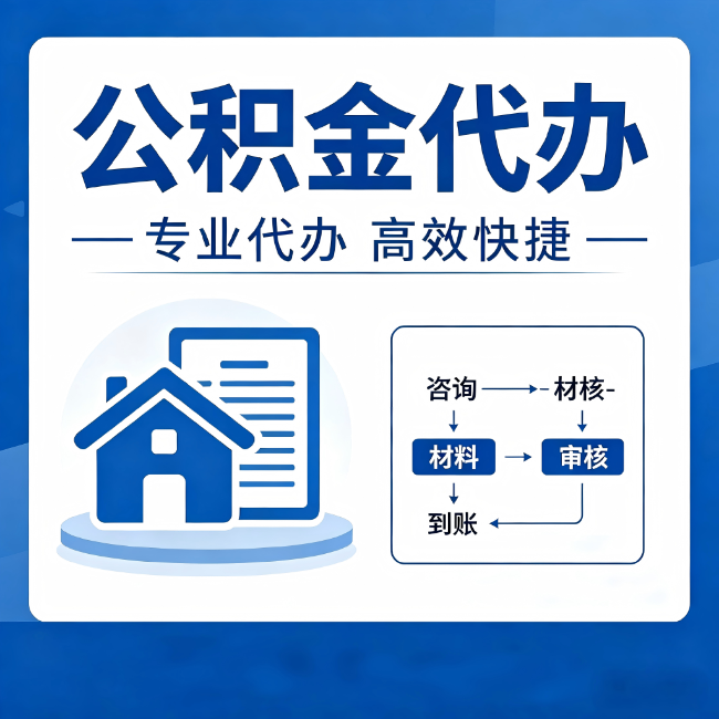 忻州公积金代办的3个“真香”好处:省钱、省心、省力,用对了一次赚回好几倍
