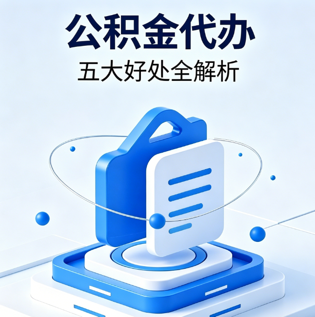 忻州公积金代办到底值不值?这5大好处让你少走弯路