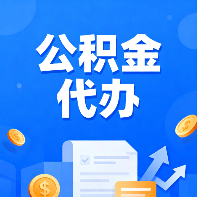 忻州最新公积金政策一个接一个!这些新规别错过