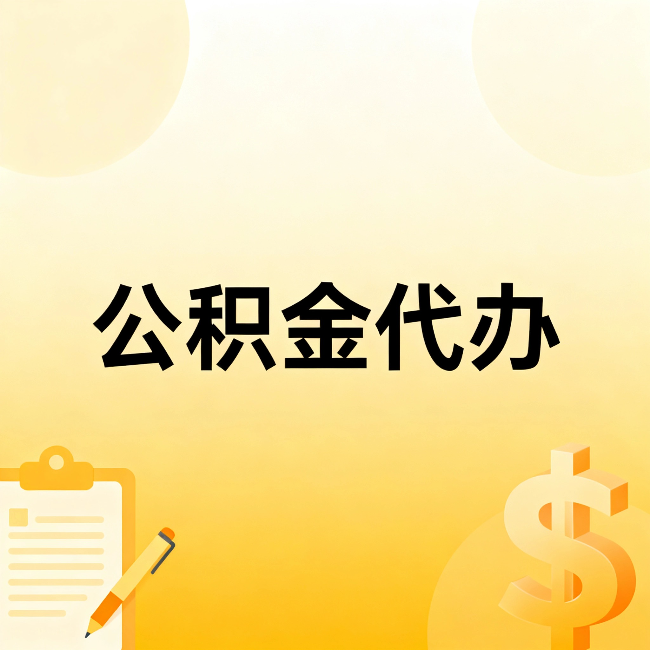 忻州公积金代办:这六种情况,找人办比自已办更划算