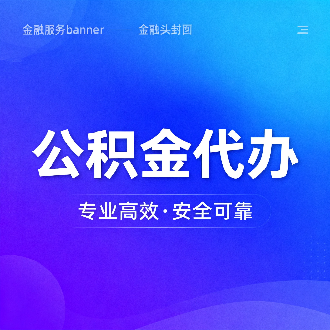 忻州公积金代办:五个常见的认识误区,一次说清楚
