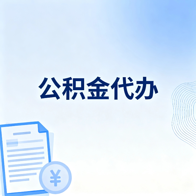 忻州公积金代办:从准备到到账,一个真实案例告诉你差在哪