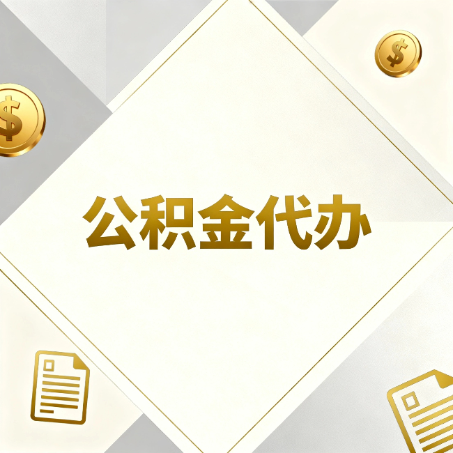 忻州公积金代办:五个你最关心的问题,一次答完