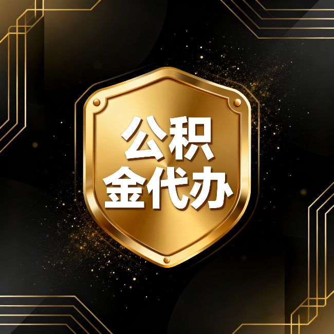 忻州公积金代办:你不敢问的六个问题,今天一次说清楚