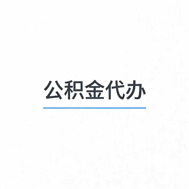 忻州公积金代办:能帮你省下的不只是时间