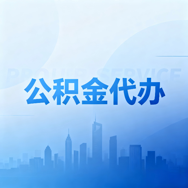 忻州公积金代办:省钱、省时、省心,三个维度算清真实账本