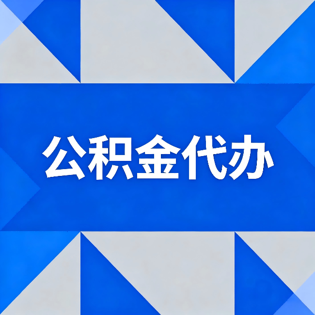 忻州公积金代办:哪些人不适合找代办
