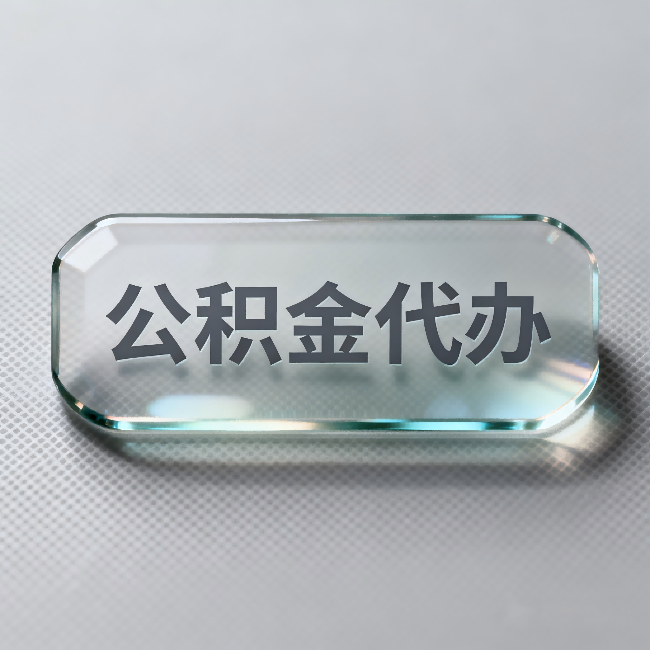 忻州公积金代办:不被退回的秘诀,其实就三点