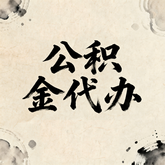 忻州公积金代办:关于收费,你想知道的都在这里