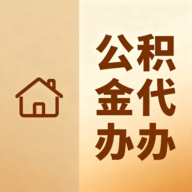 忻州公积金代办:跨省换工作的人,这笔钱别丢了
