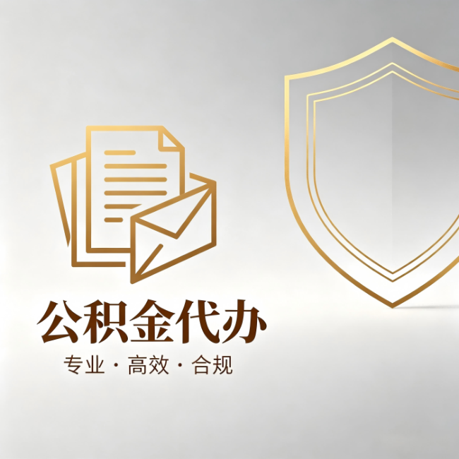 忻州公积金代办:材料准备的门道,你自己很难摸清