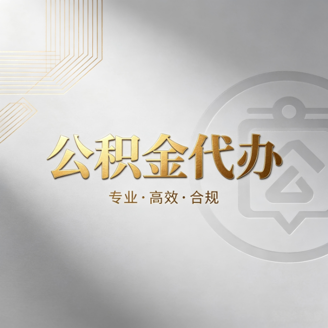 忻州公积金代办:着急用钱时,找人办比你硬撑快多少