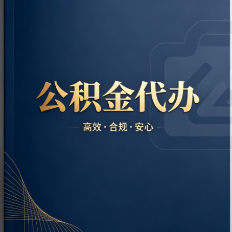 忻州公积金代办:材料不全或丢失,自己很难办