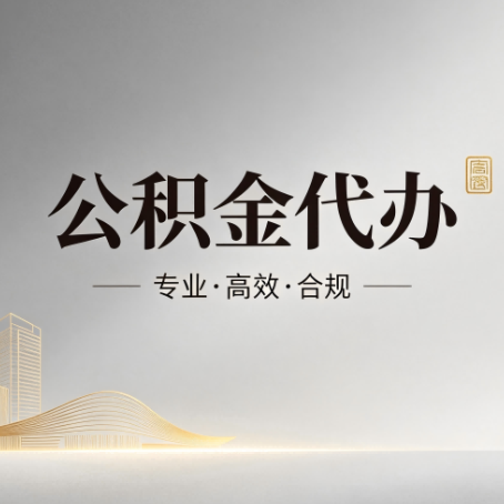 忻州公积金代办:从开始到到账,一个完整流程图