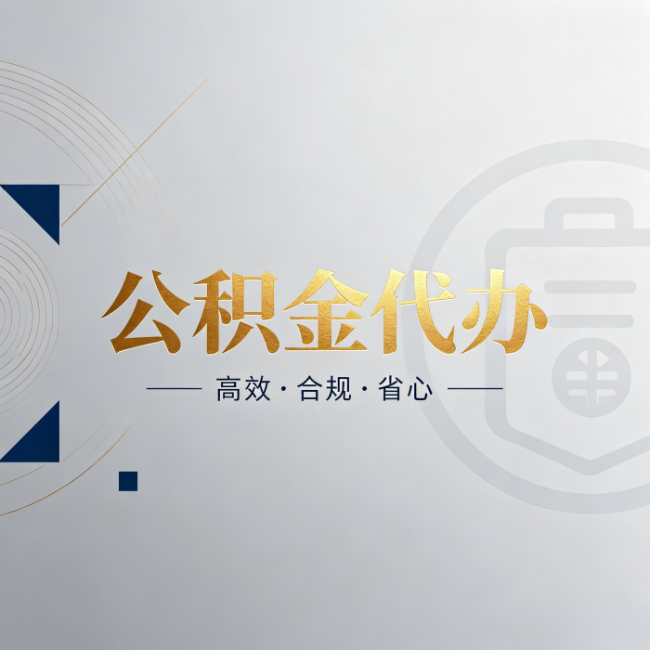 忻州公积金代办:自己办和找人办,到底差在哪