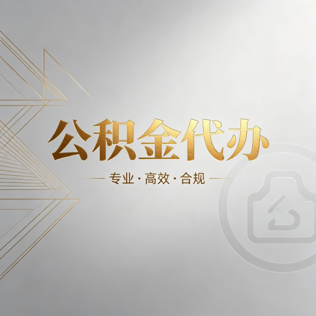 忻州公积金代办:六个问题帮你判断值不值得花钱