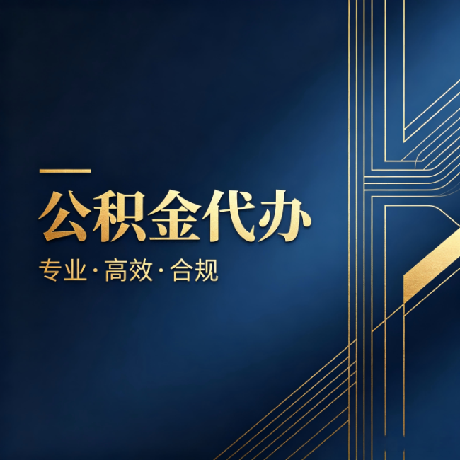 忻州公积金代办:办理前问清楚这五个问题,不会踩坑