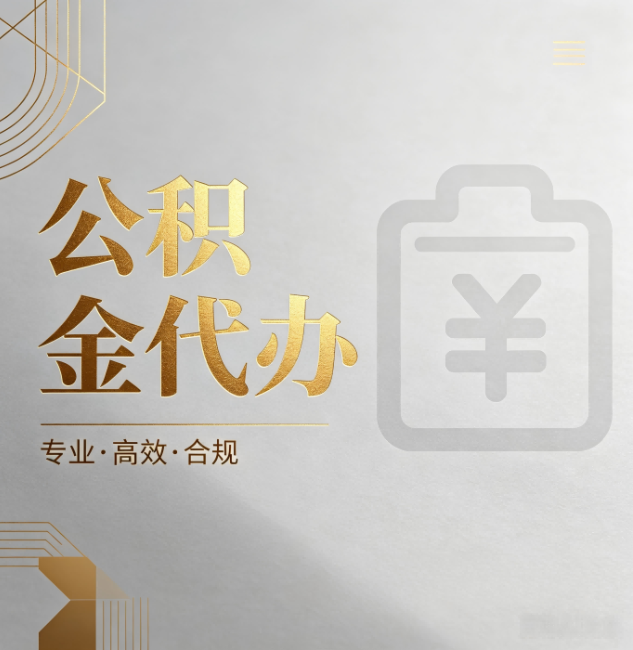 忻州公积金代办:为什么正规机构不能承诺“百分百成功”