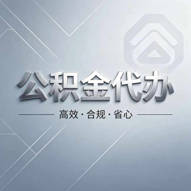 忻州公积金代办:从开始到到账,真实时间线